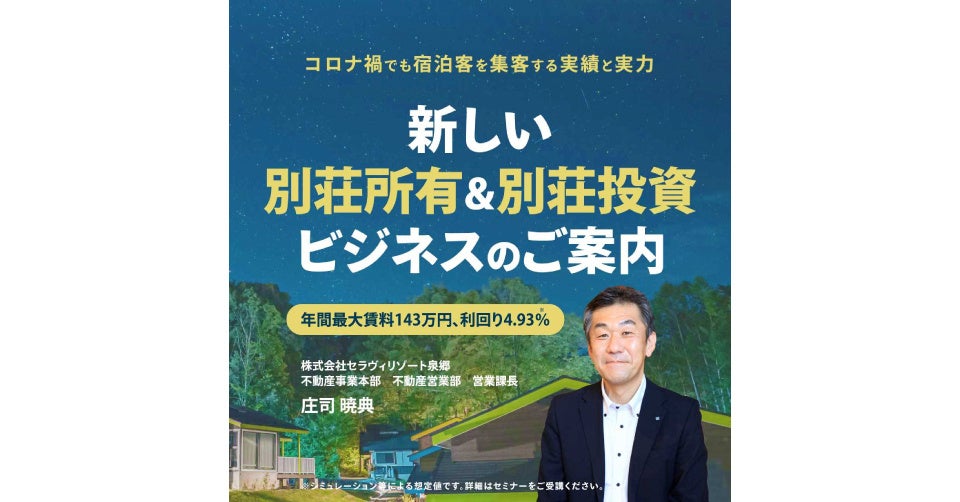 10月29日（土）無料オンラインセミナー開催！新しい「別荘所有＆別荘投資ビジネス」のご案内