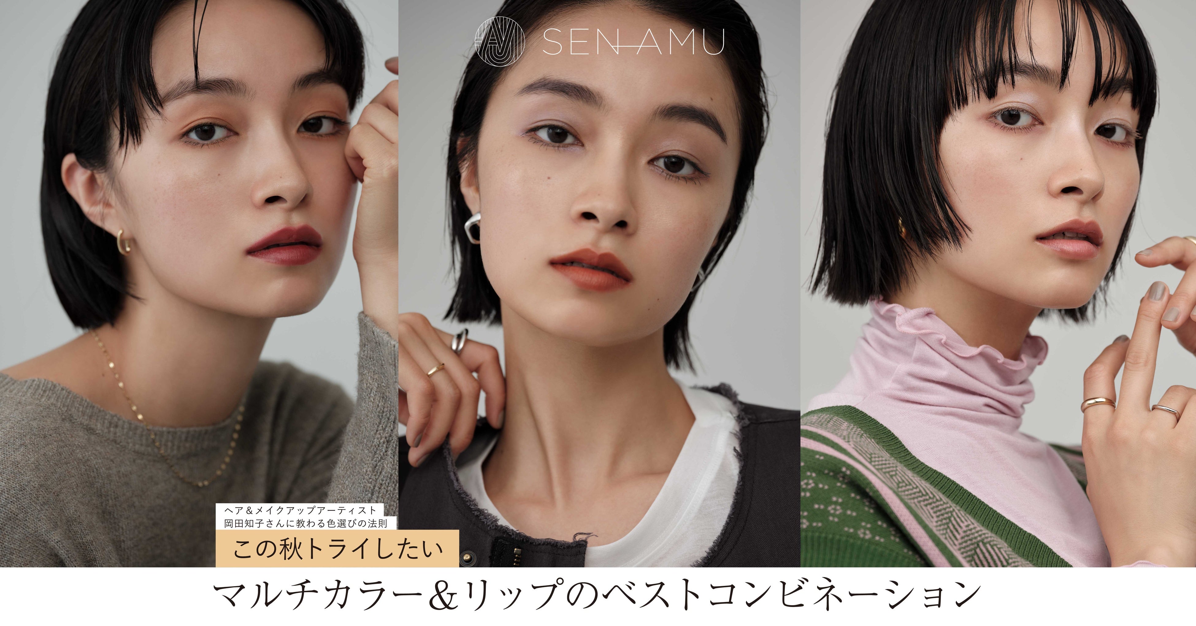 LEPSIMのオリジナルコスメ「SEN AMU」のヘア＆メイクアップアーティスト岡田知子さん直伝！この秋トライしたいメイクを提案するWEBコンテンツを10月5日(水)に公開