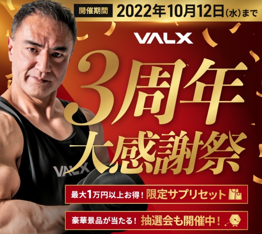 おかげさまで「VALX」3周年！～日頃のご愛顧に感謝を込めて大感謝祭を実施～