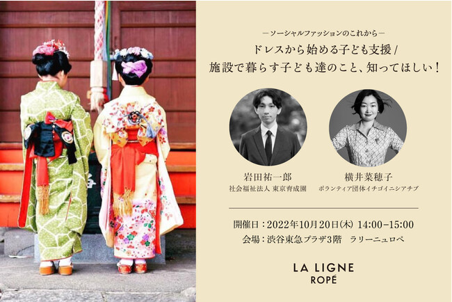 LA LIGNE ROPE’ 「ドレスから始める子ども支援」