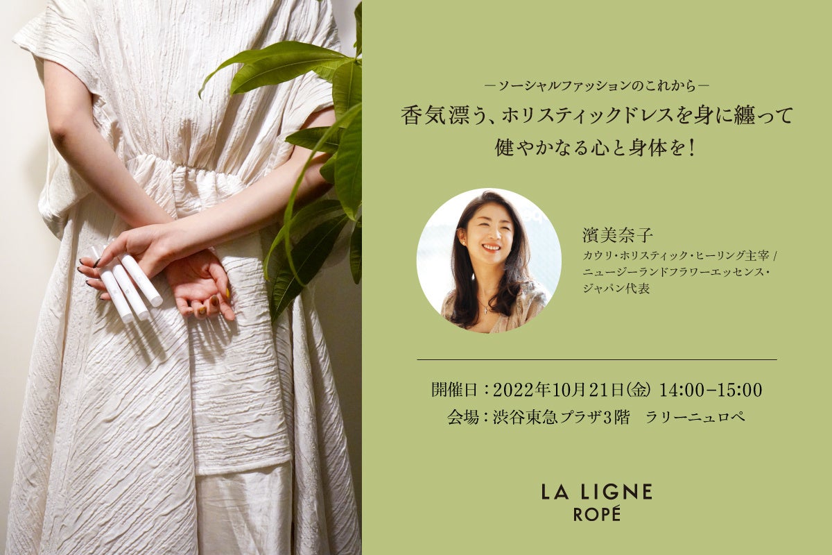 LA LIGNE ROPE’ 「香気漂う、ホリスティックドレスを身に纏って」