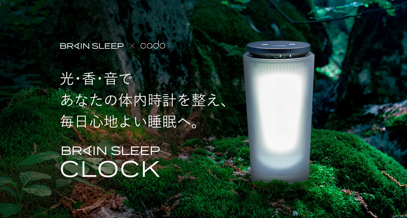 ブレインスリープ×cadoが「睡眠」と「空気」をデザイン　＜光・香・音＞で体内時計を整える「BRAIN SLEEP CLOCK」発売開始