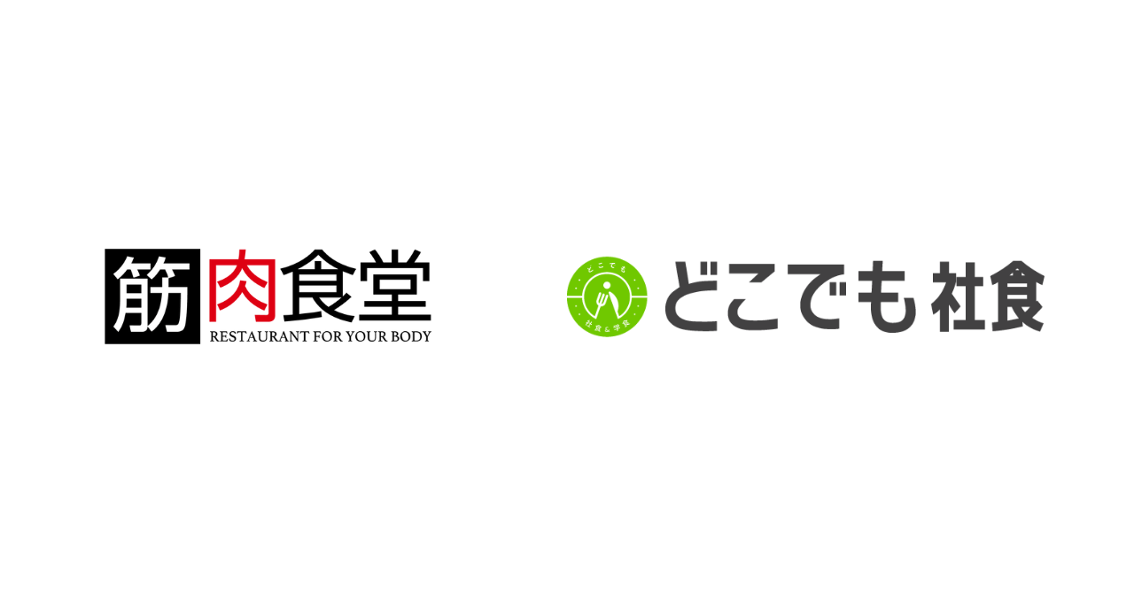 【筋肉食堂】会社の近くの飲⾷店を社員⾷堂として利用できる福利厚生サービス「どこでも社食」に加盟