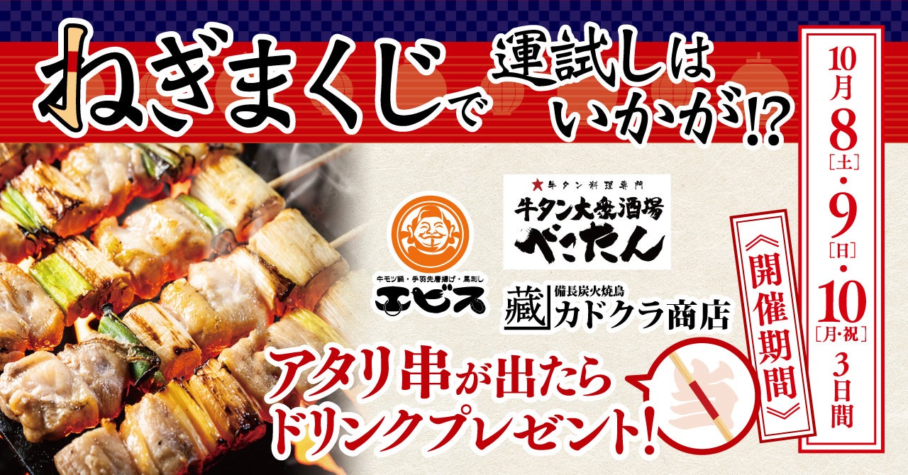 【10月10日は”ねぎまの日”】大好評の”焼鳥くじ”で運試し！直営５店舗にて、自慢の焼鳥「ねぎま」を使った「ねぎまくじ」をご提供!!