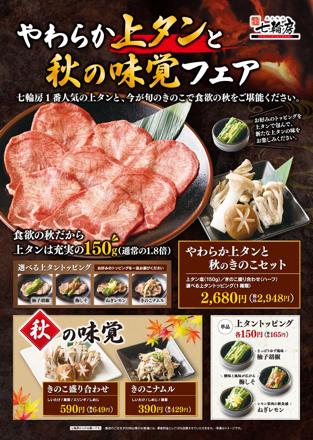 上タンときのこの旨み重なる炭火焼肉に、焼きいも・かぼちゃの旬デザート　七輪房「やわらか上タンと秋の味覚フェア」 10月6日（木）開始