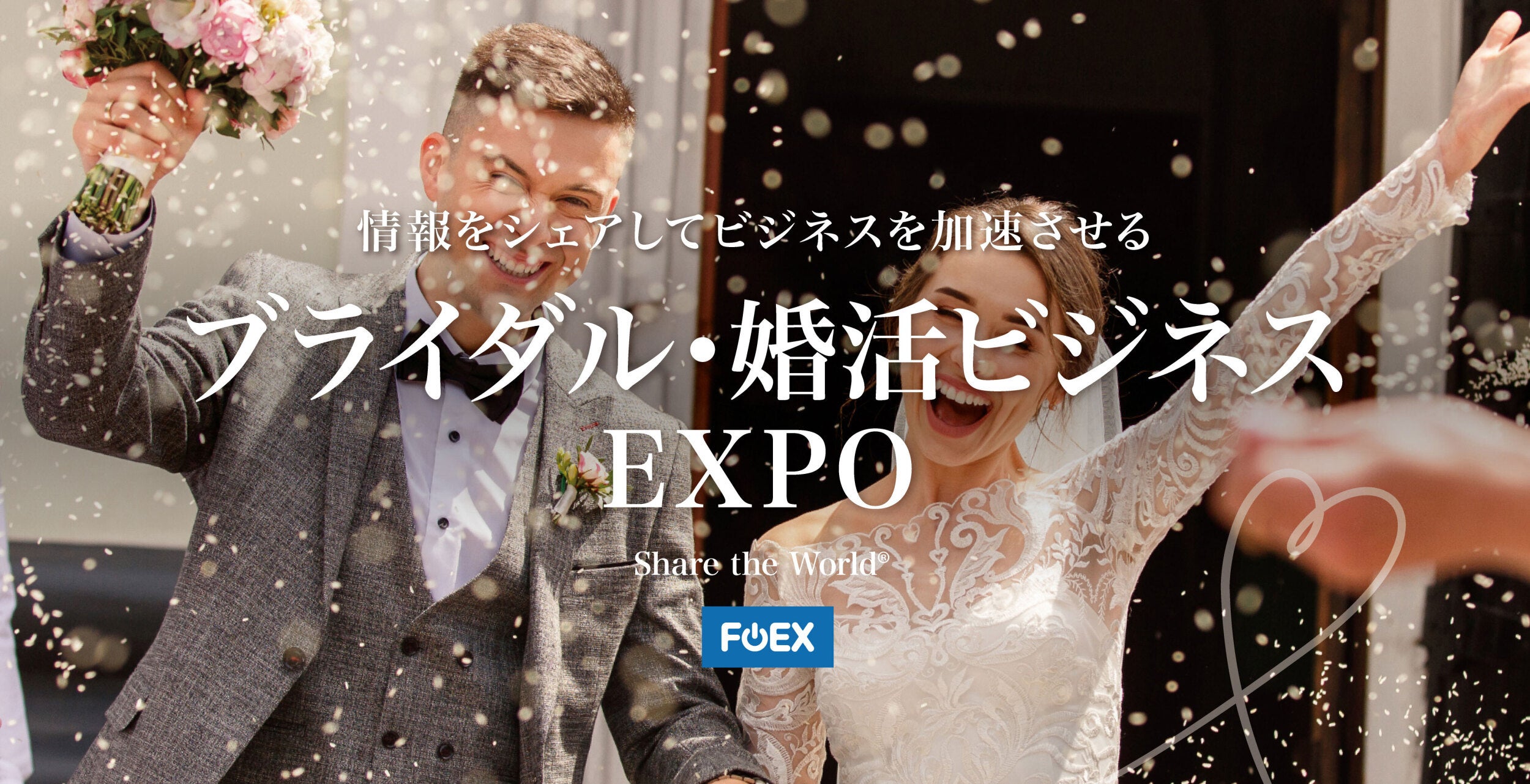 業界初！ブライダルビジネスと婚活ビジネスの連動オンライン展示会　「ブライダル・婚活ビジネスＥＸＰＯ」リニューアルオープンのお知らせ