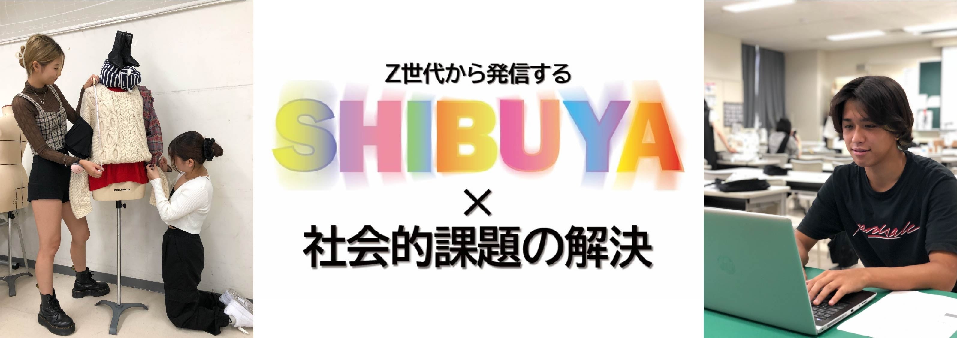 『Z世代が考える社会的課題』をファッションを通して発信します！産学連携コンペティションで実務に繋げる取り組みを開始！