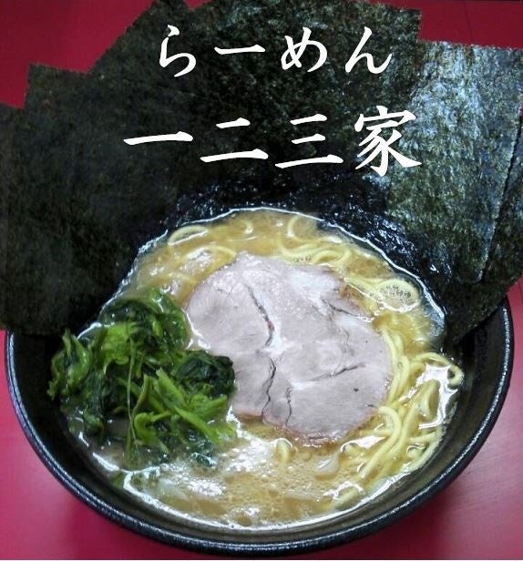 家系ラーメン店【一二三家(ひふみや)】が2店舗目となる無人販売所「中田テイクアウト横丁」をOPEN！冷凍ラーメン・餃子を販売