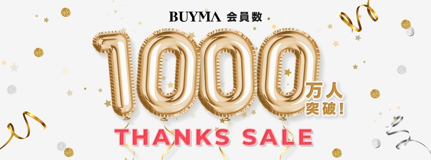 BUYMA会員登録者1,000万人突破記念！10月31日(月)までの『THANKS SALE』開催