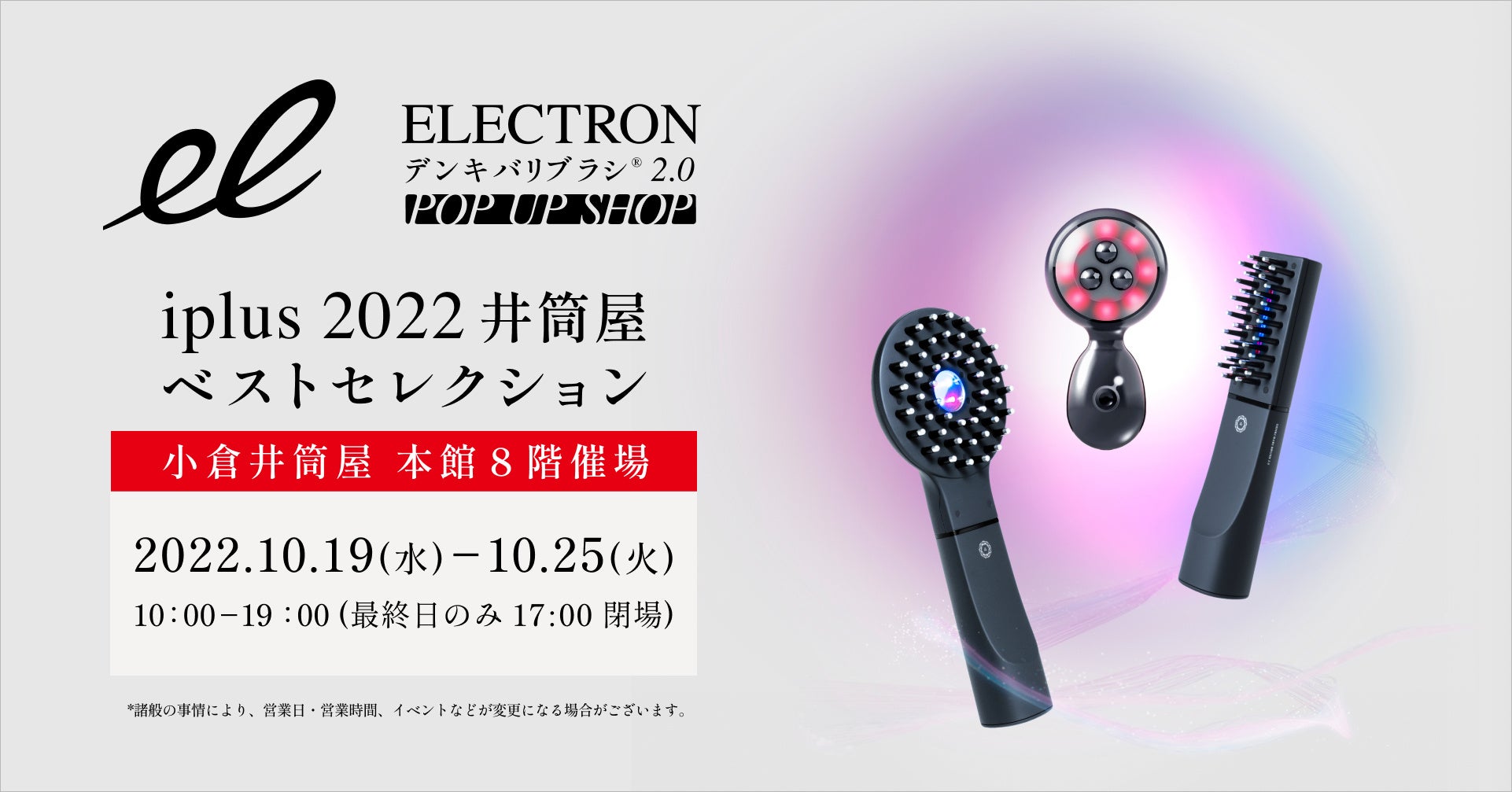 2022年10月19日（水）～10月25日（火）開催　小倉井筒屋「i plus（アイプラス）井筒屋ベストセレクション」に新型『デンキバリブラシ® 2.0 ＋ボディ』が登場！