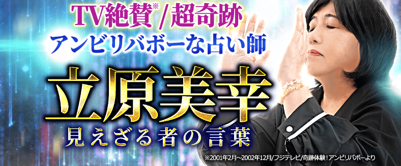 TV・SNS動画で絶賛！アンビリバボーな占い師『立原美幸』による鑑定が、占いポータルサイト「うらなえる本格鑑定」で提供開始！