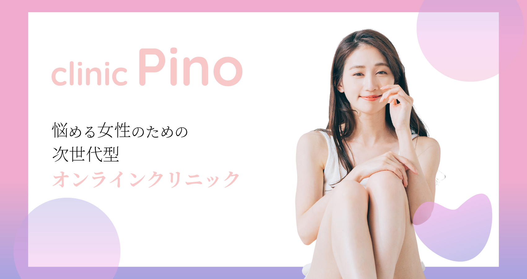 株式会社CyMed（サイメド）は女性のための次世代型デジタルクリニック「Pino（ピノ）」の運営を開始しました