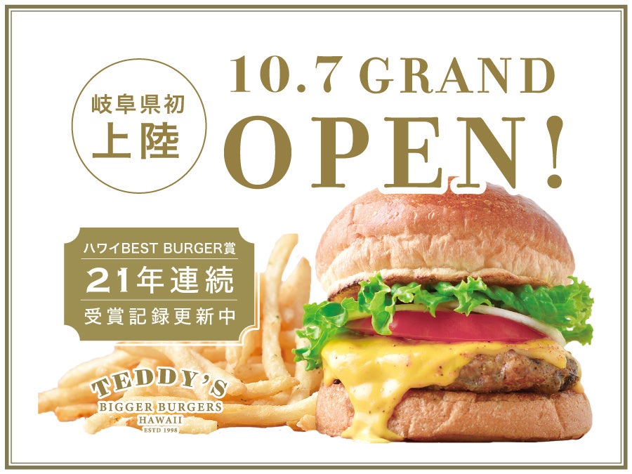 岐阜県にハワイのグルメーバーガーが初上陸！ 21年連続ハワイBESTバーガー賞受賞中の「テディーズビガーバーガー」が10/ 7 イオンモール土岐に新規オープン！