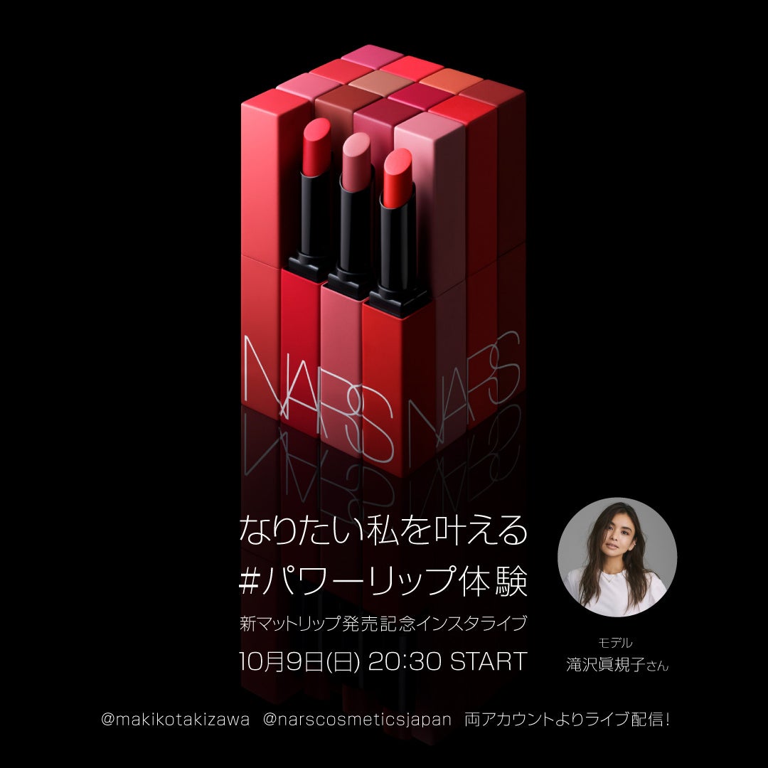 滝沢眞規子さんがNARS『パワーマット リップスティック』先行発売中のポップアップイベント「POWER RUNWAY」よりLIVE配信！22年10月9日(日)20:30～