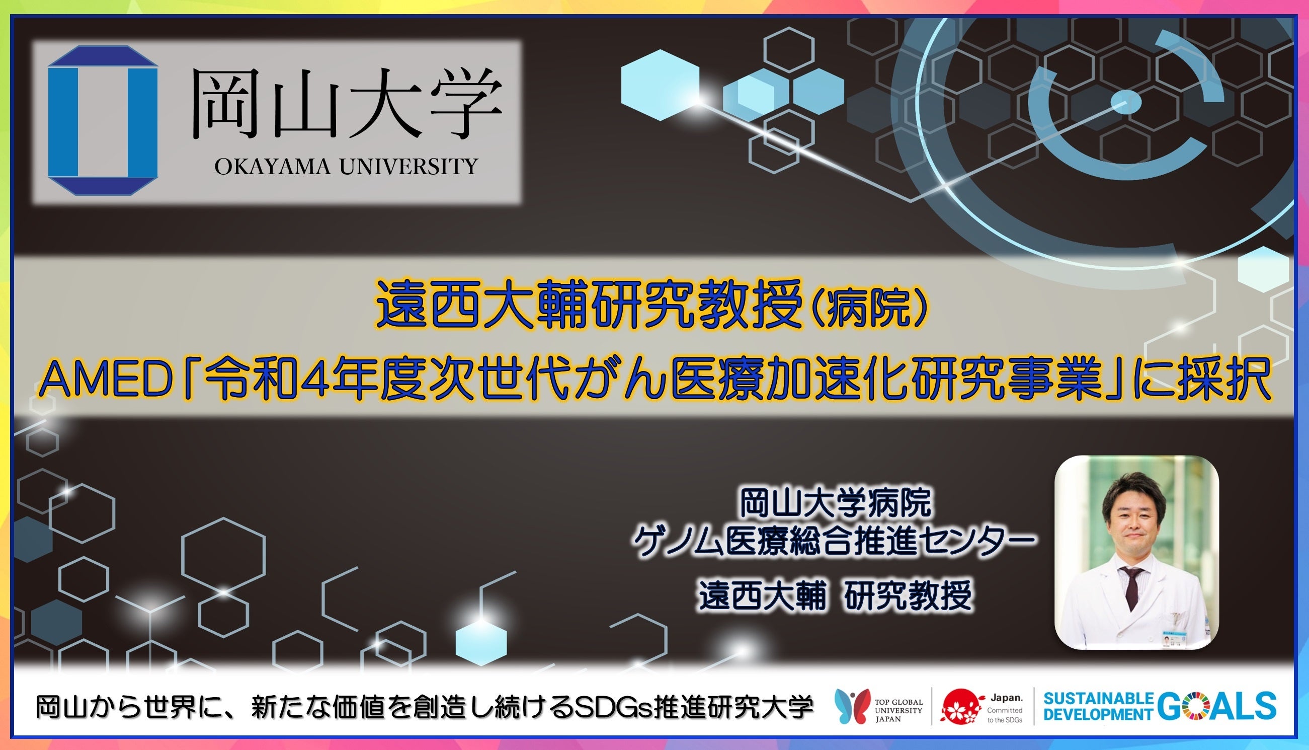 【岡山大学】遠西大輔研究教授（病院）がAMED「令和4年度次世代がん医療加速化研究事業」に採択