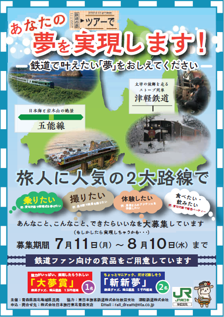 「JR五能線と津軽鉄道で叶えたい夢」選考結果発表