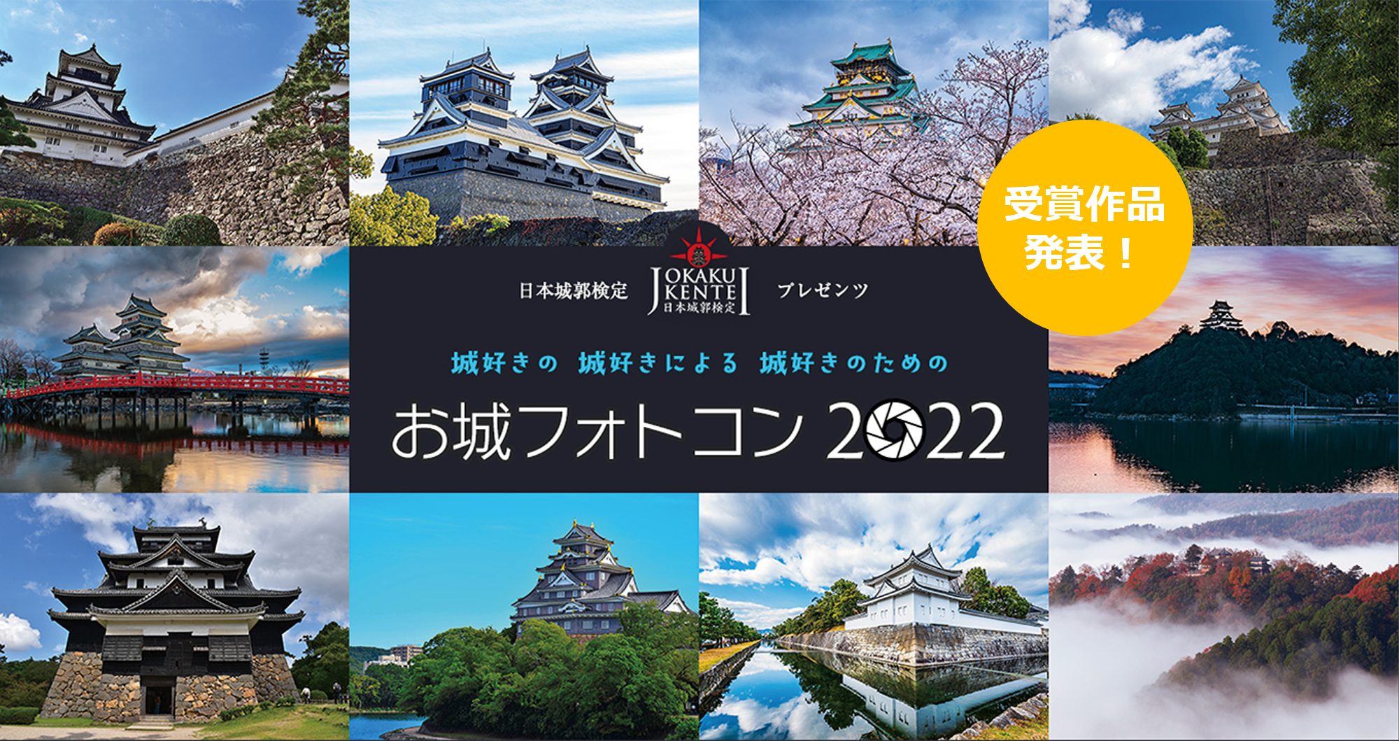 1,700点以上の応募作品から計30点の受賞作品が決定！27,000人以上の城好きが受験した「日本城郭検定」が主催するフォトコンテスト『お城フォトコン2022』結果発表