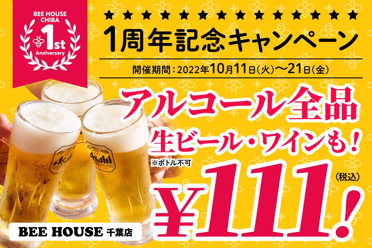 【1周年記念！11日間限定でアルコールが何杯飲んでも1杯111円】はちみつ専門店「BEE HOUSE 千葉店」が1周年を記念して10月11日(火)よりキャンペーンを実施！