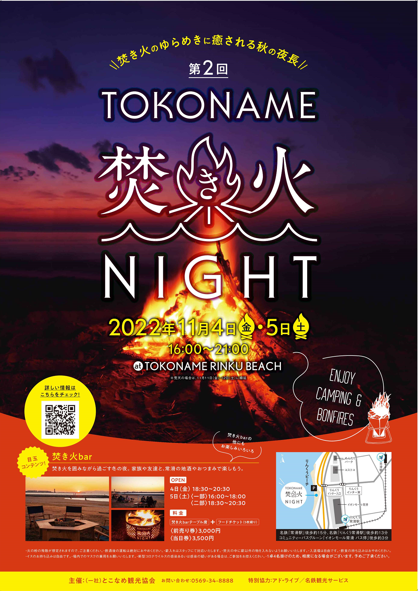 第２回TOKONAME焚き火NIGHT開催決定！