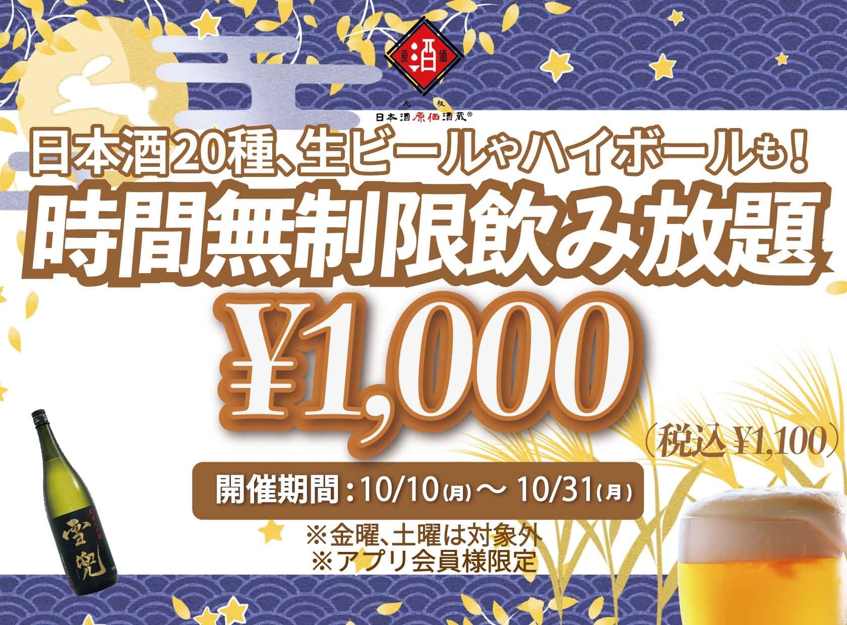 時間無制限（最大11時間）日本酒飲み放題¥1,000(税込¥1,100)｜日曜～木曜日、1日30名様限定┃10月10日～31日、日本酒原価酒蔵全店で開催