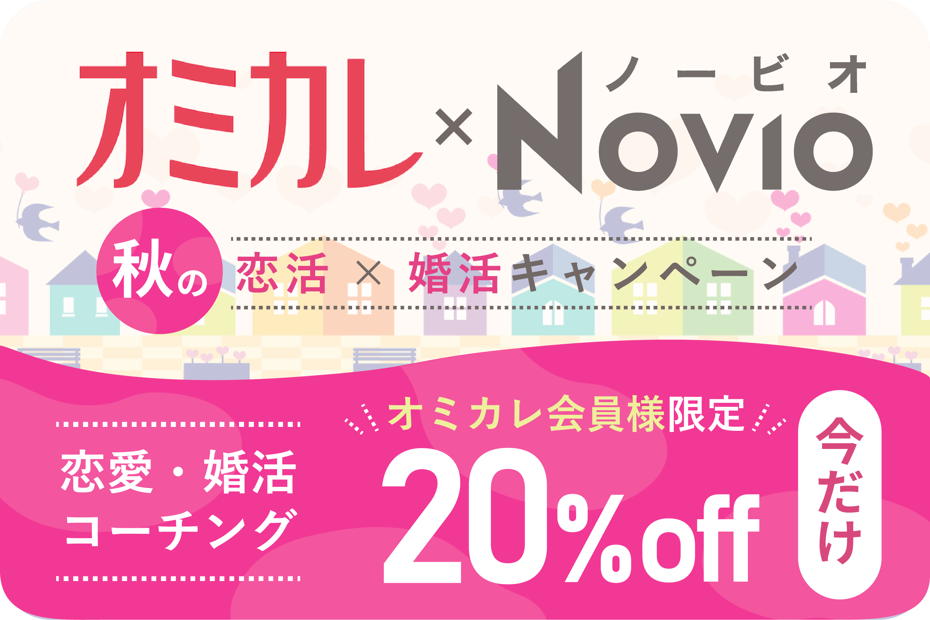 KADOKAWAが運営する恋愛サポートサービス『NOVIO』が、国内最大の婚活パーティーポータルサイト『オミカレ』と、2022年10月8日からコラボキャンペーン第2弾を開始！