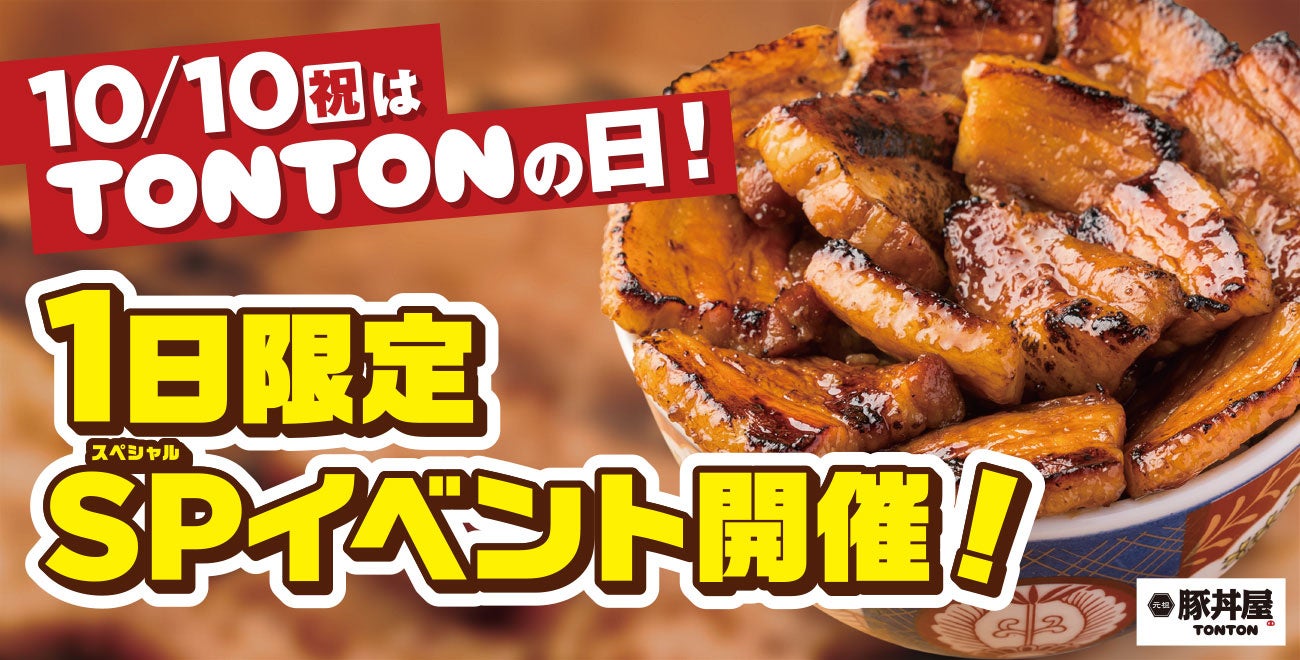 《2店舗同時開催》10/10（祝）は「TONTONの日」！1日限定のスペシャルイベントを開催！