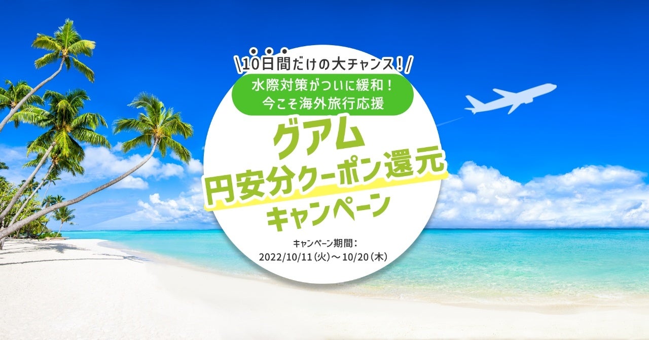 ＜水際対策緩和記念＞日本から海外旅行も行きやすくなる！10月11日より『グアム旅行応援！円安分をクーポン還元！キャンペーン』を開催