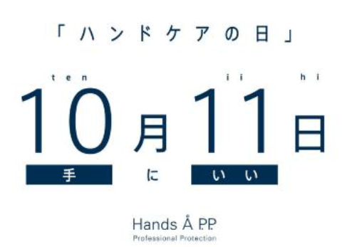 10月11日は「ハンドケアの日」　カエタステクノロジー「〈手荒れ〉に関する意識調査2022」を実施