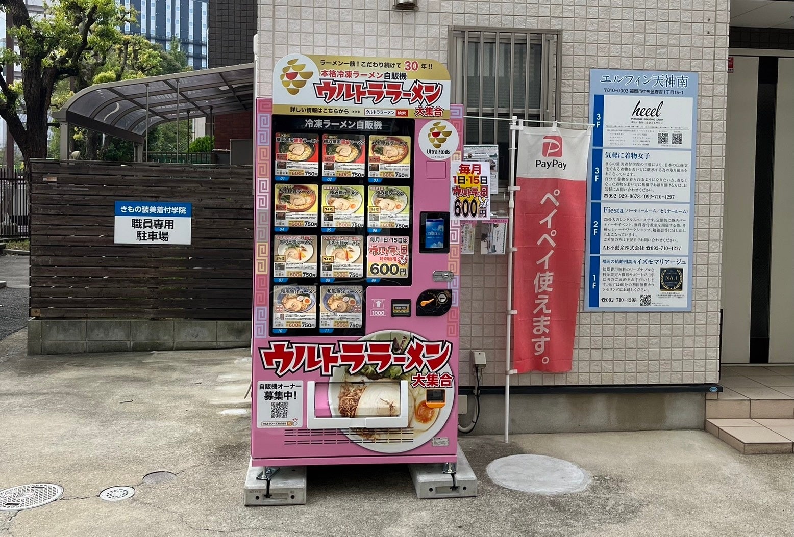 ウルトラフーズ株式会社が展開する冷凍ラーメン自動販売機【ウルトララーメン大集合】 　エルフィン天神南店を福岡県福岡市中央区にオープン！