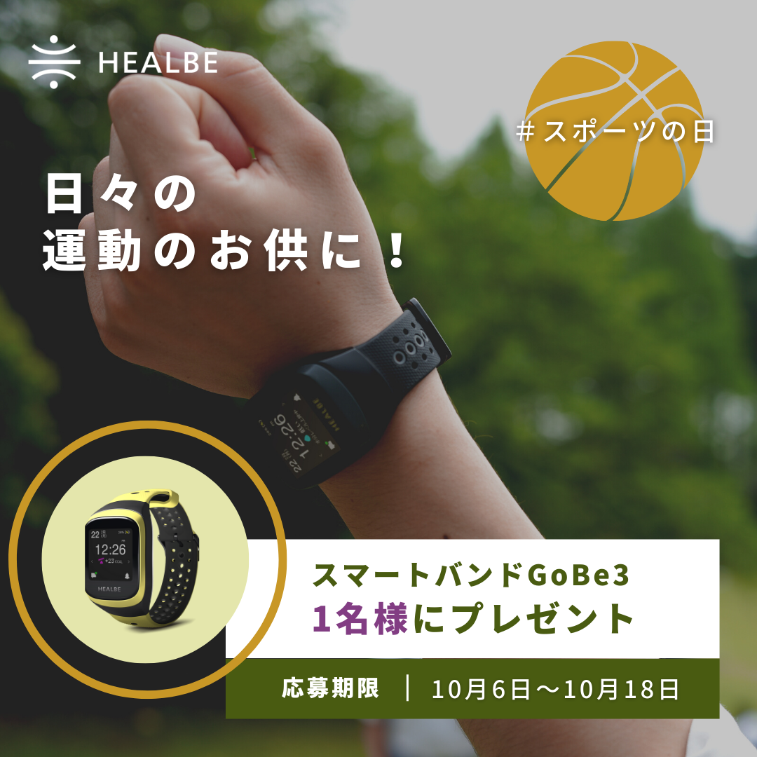 「スポーツの日」にちなみ、運動管理にも役立つスマートバンドGoBe3が当たるキャンペーン実施中！