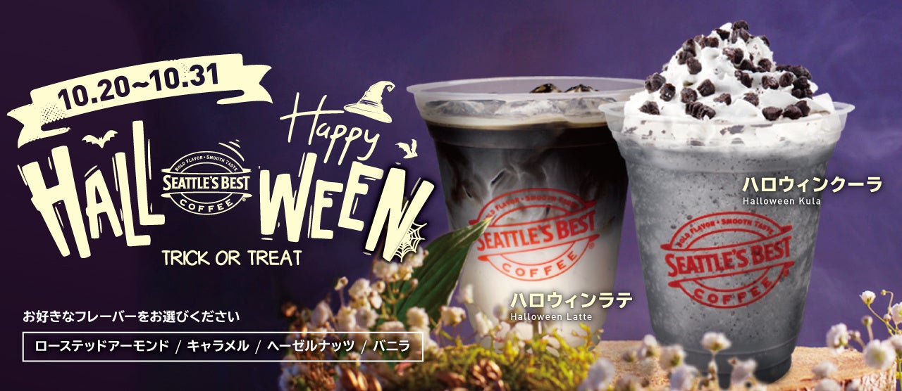 シアトルズベストコーヒーが新商品「ハロウィンラテ」と「ハロウィンクーラ」を10月20日から31日まで限定販売！