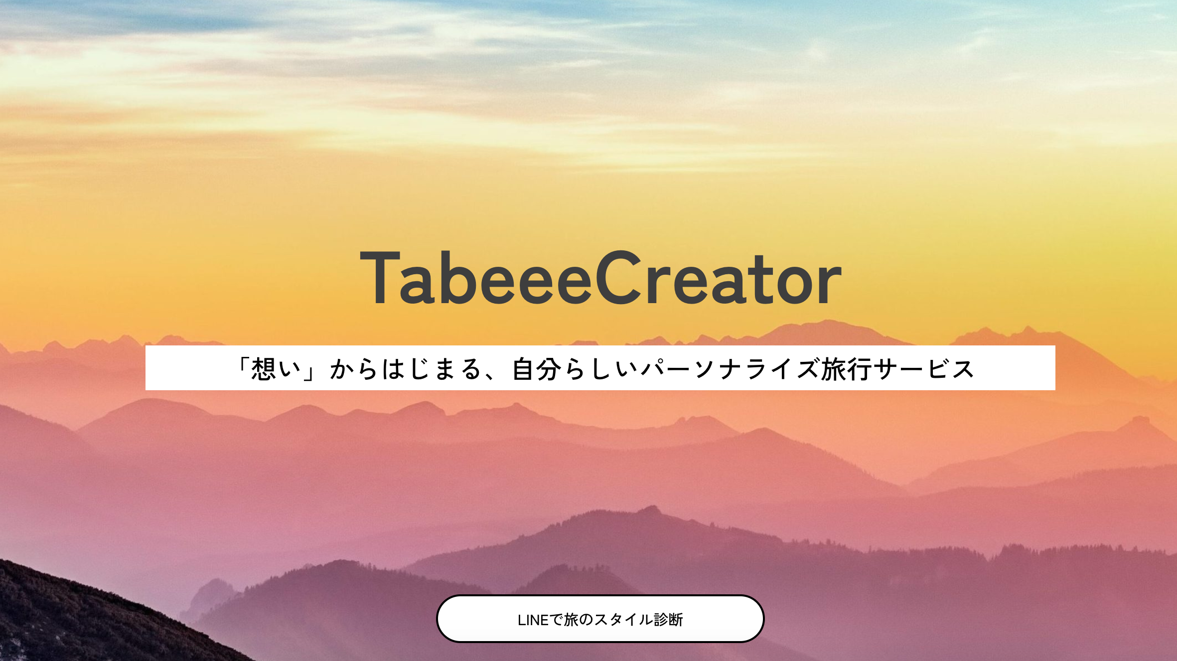 パーソナライズ旅企画サービス「TabeeeCreator」を運営するENtranceが、THE SEEDらよりプレシード資金調達を実施し、旅のスタイル診断をLINE公式アカウントで開始