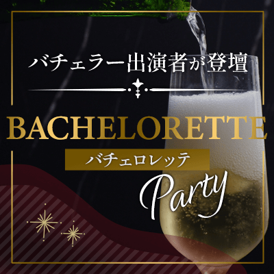 【バチェラー出演者】田尻夏樹さんとの１日限定、特別コラボ婚活パーティー開催！