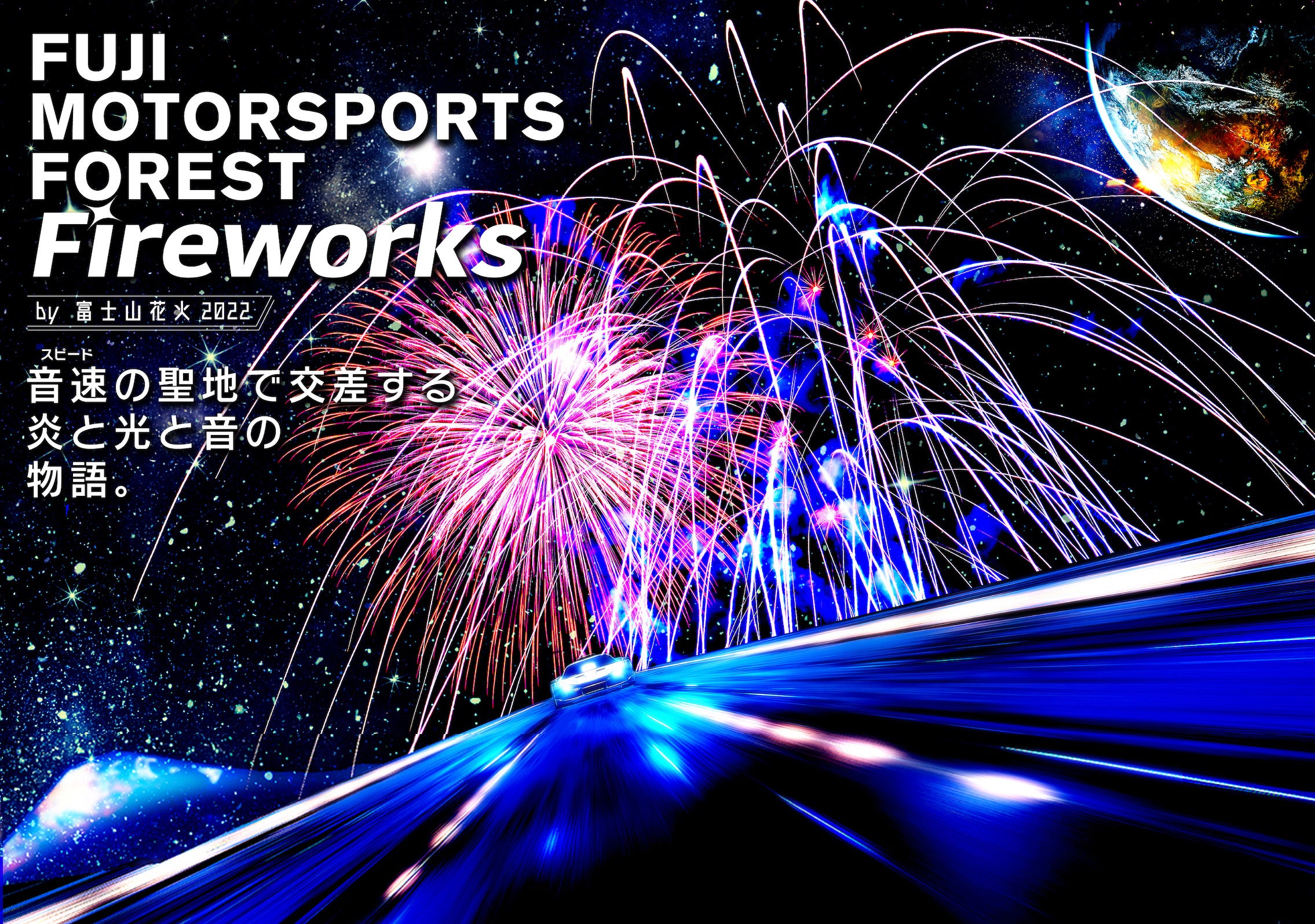 「FUJI MOTORSPORTS FOREST Fireworks by 富士山花火」パレードランと花火プログラムの出走車ラインアップを発表 超希少なスーパーカーなど、合計500台以上が登場