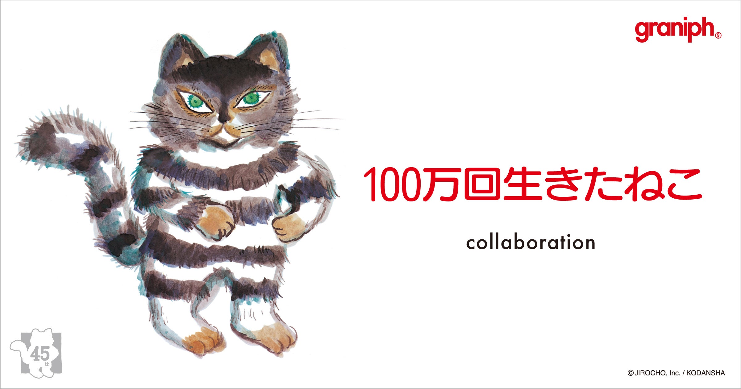 グラニフが45周年を迎える絵本の名作『100万回生きたねこ』とのコラボレーションアイテムを発売