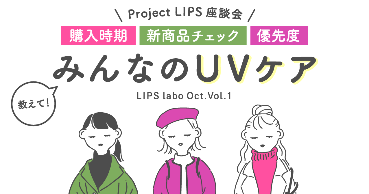 【LIPS labo】スキンケアとベースメイクを繋ぎ、多機能化するUVケア。ユーザーのUVケア事情を調査【2022年10月1号