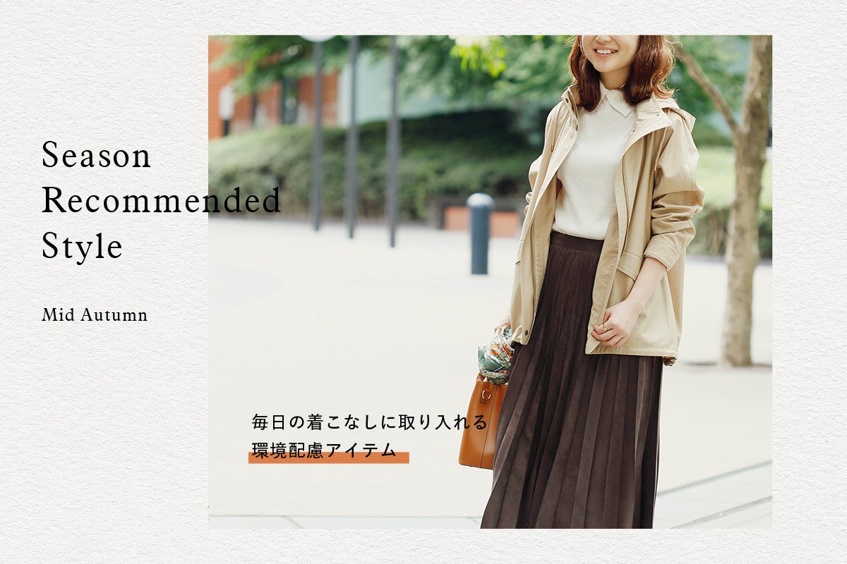 ニューヨーカー ウィメンズ「Season Recommended Style “Mid Autumn”」を紹介する特集コンテンツを公開。