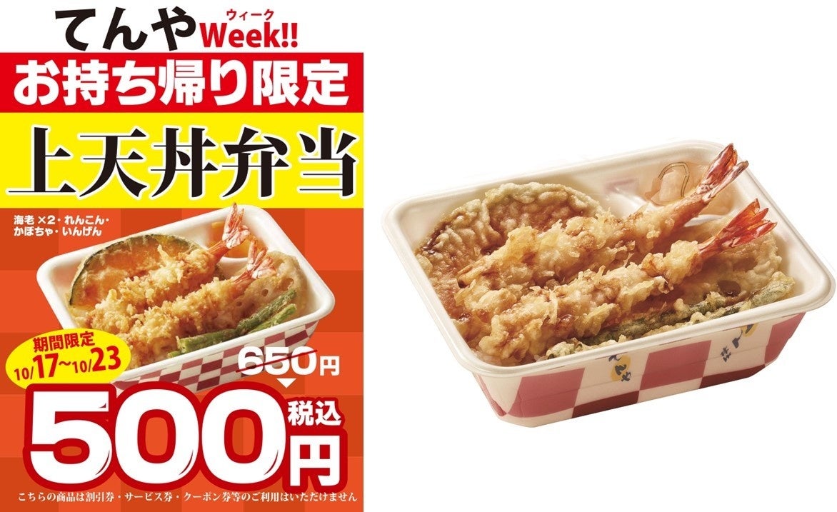 日頃のご愛顧に感謝を込めて“てんやWeek”10月も開催！10月17日（月）～10月23日（日）の1週間限定 テイクアウト「上天丼弁当」を特別価格でご提供