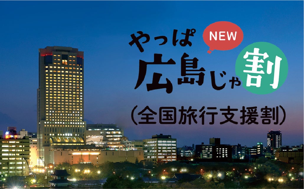 【リーガロイヤルホテル広島】食べて泊まって！ご家族やご友人・大切な方との旅行に優雅なホテルステイを。　《全国旅行支援対象》ホテルをお得に楽しむディナー付プランを販売