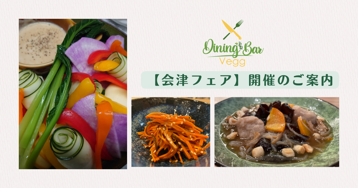 Dining＆Bar Vegg から、【会津フェア】開催のご案内