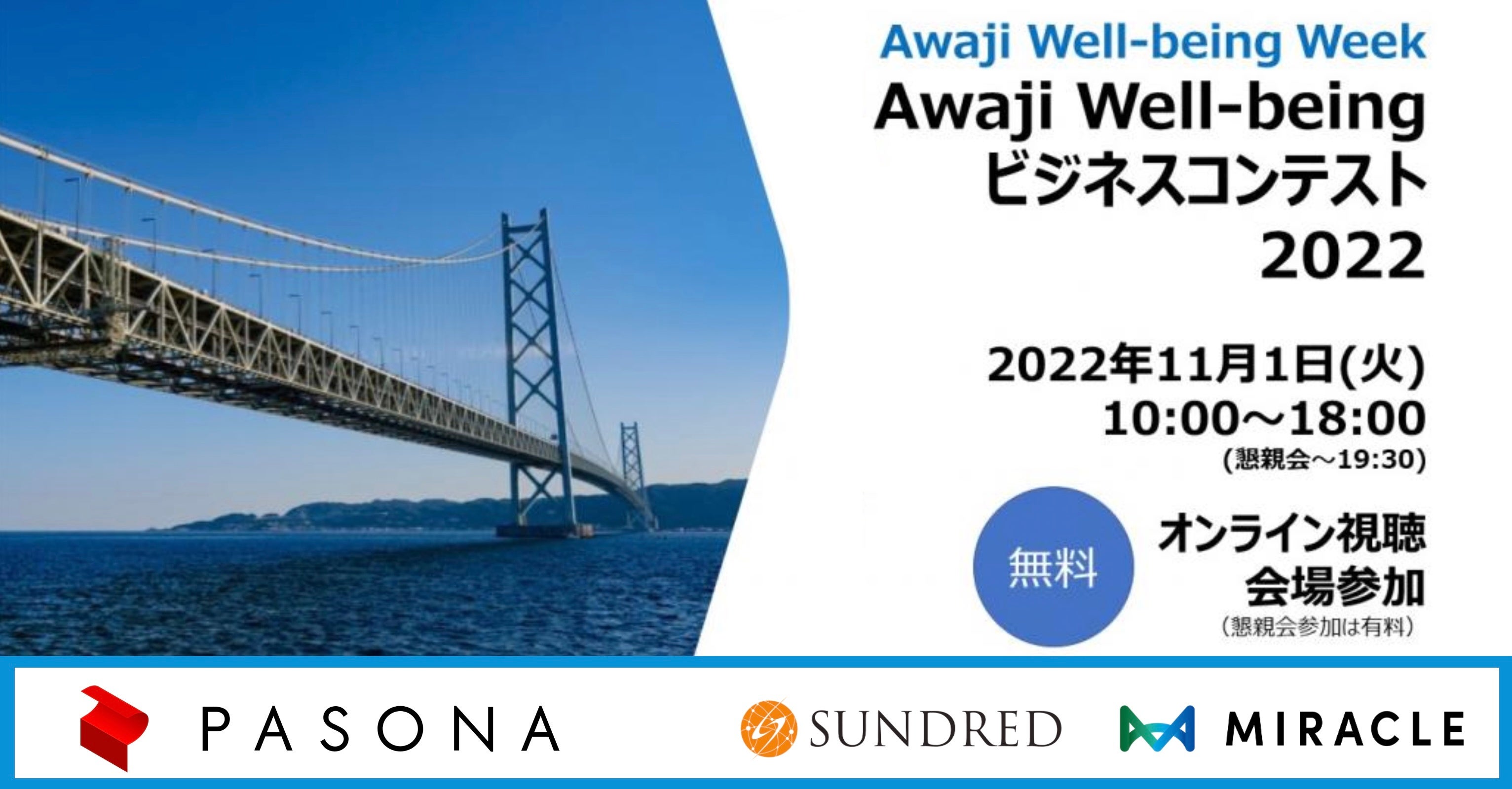 「Awaji Well-beingビジネスコンテスト2022」ピッチイベントファイナリスト、詳細プログラム決定、および一般参加者募集開始のお知らせ