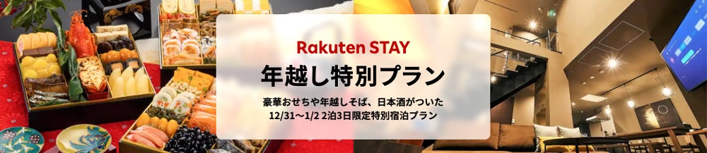 楽天LIFULL STAY、「Rakuten STAY」の5施設において、「楽天市場」で人気のおせちや年越しそば付きの「年越し特別プラン」を発売