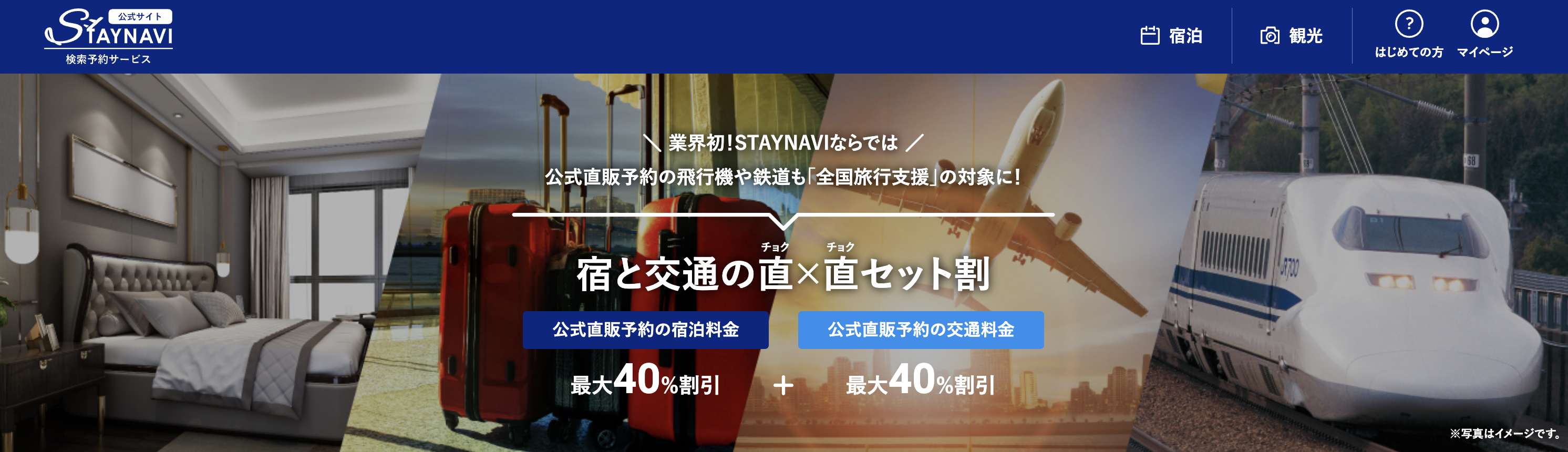 【日本初】直販の宿泊と個人向け交通商品がセットで最大40％割引に！STAYNAVI®︎が「全国旅行支援」対応の新サービスを10月19日から受付開始