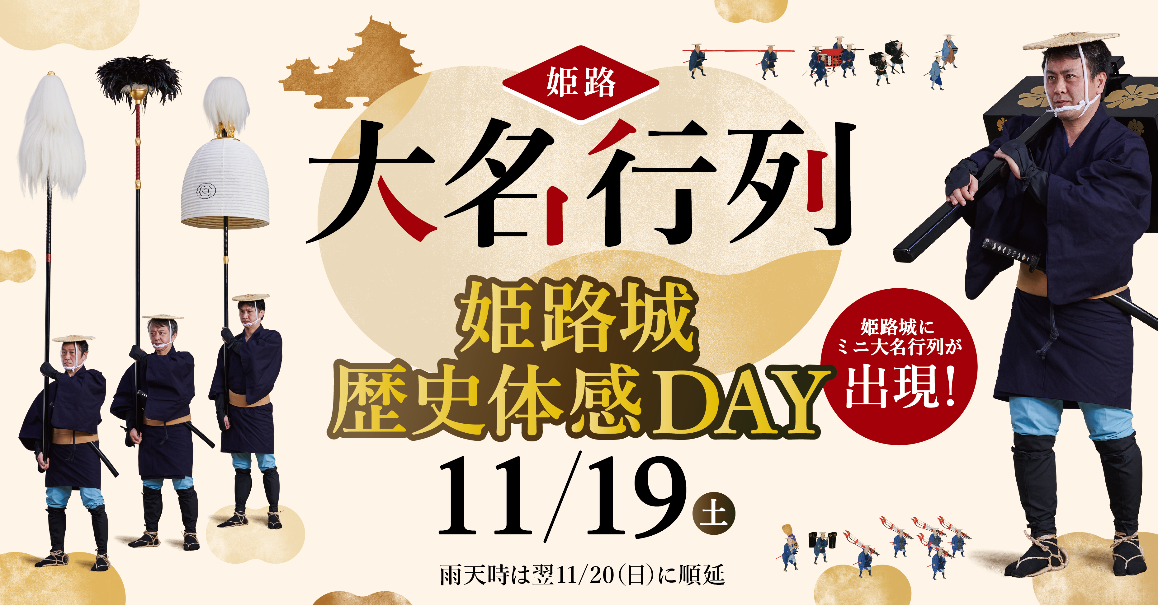 【姫路市】 世界遺産・国宝姫路城で大名行列と出会おう！ 11月19日は「姫路大名行列・姫路城歴史体感DAY」。行列所作の披露や写真撮影タイムで姫路城観光をお楽しみください。【事前予約不要】