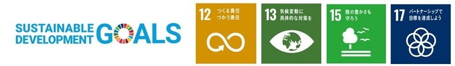 ※ベクトルとのパートナーシップにより目指すことが可能なSDGsの目標4つ 「12：つくる責任つかう責任」・「13：気候変動に具体的な対策を」・「15：陸の豊かさも守ろう」・「17：パートナーシップで目標を達成しよう」