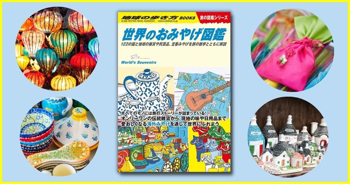 地球の歩き方新刊『世界のおみやげ図鑑』が登場！122の国と地域の海外みやげが一挙集結した旅好き・雑貨好き必見の一冊