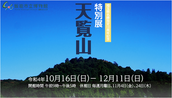 埼玉県名勝指定100周年記念　特別展「天覧山」を開催