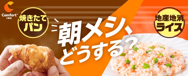 【コンフォートイン】無料朝食がリニューアル！ホテルの朝食で地産地消に貢献　地元産米のオリジナルライスメニューと焼きたてパンが味わえる　Color your Morning 自由きままに朝ごはん