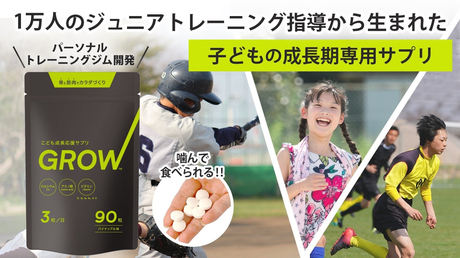 【子どもの成長期専用サプリ】パーソナルトレーニングジムが開発した、子どもの正しい身体づくりをトータルサポートする成長応援サプリ『Grow』！ 国内クラウドファンディングで10/14(金)先行発売開始！