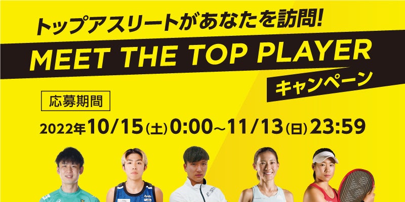 トップアスリートがあなたを訪問！ZAMST 「MEET THE TOP PLAYERキャンペーン」開始